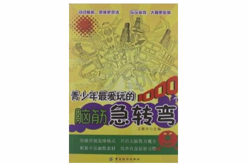 青少年最爱玩的1000个脑筋急转弯
