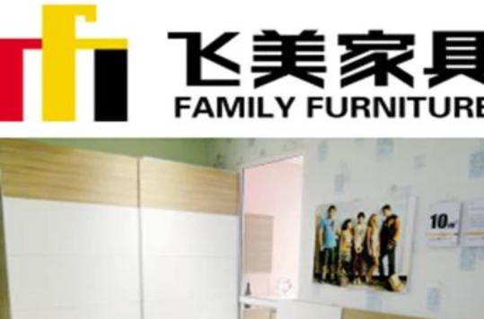 飞美家具
