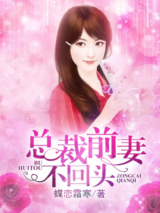 总裁前妻不回头