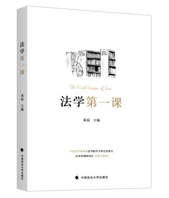 法学第一课