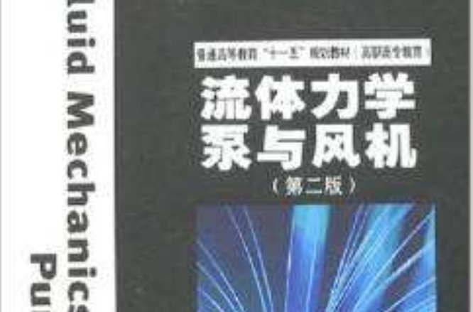 流体力学泵与风机第二版