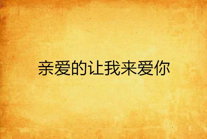 亲爱的让我来爱你