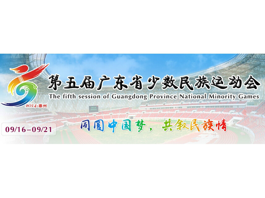 第五届广东省少数民族传统体育运动会