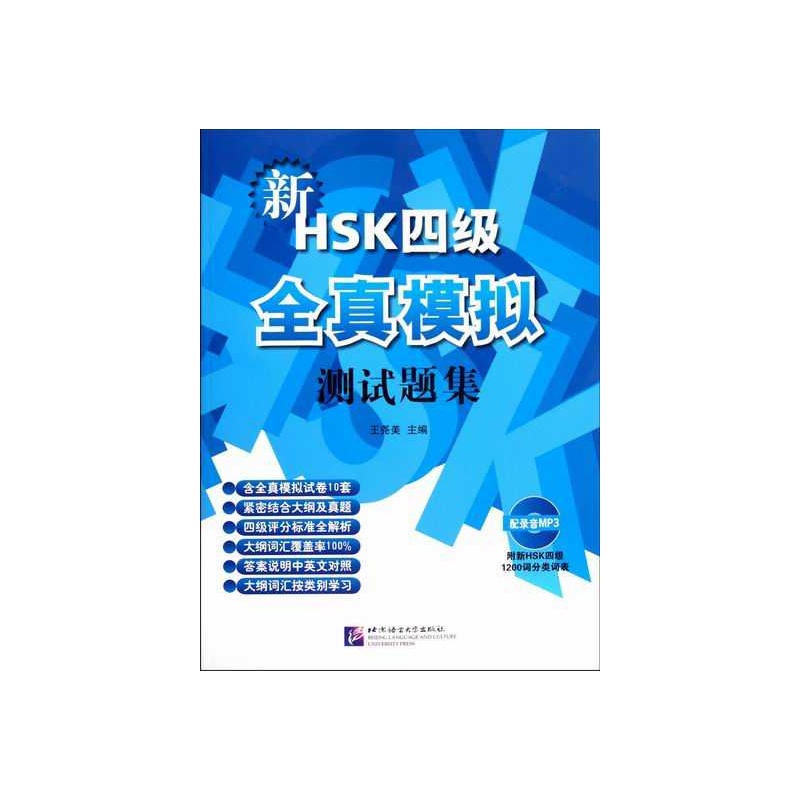 新HSK四级全真模拟测试题集