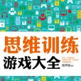 思维游戏全文