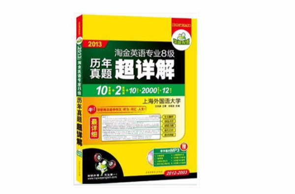 2013淘金英语专业八级历年真题超详解