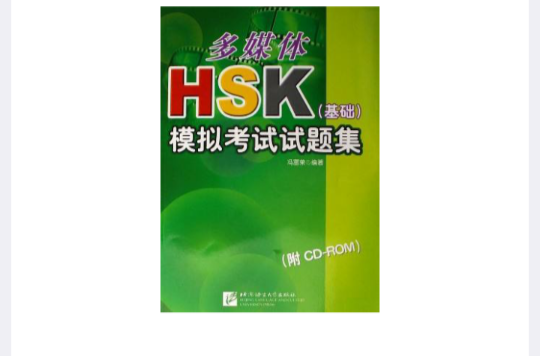 多媒体HSK模拟考试试题集