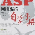 ASP网路编程自学手册