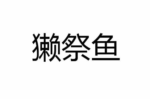 獭祭鱼