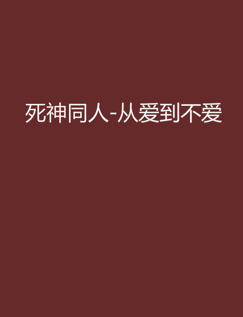 死神同人-从爱到不爱