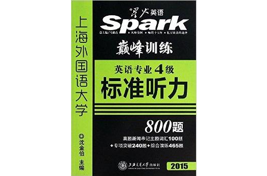 星火英语·英语专业4级标準听力800题