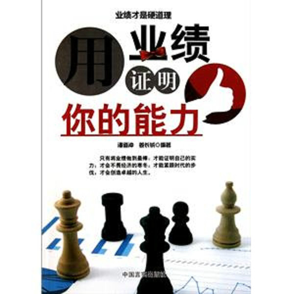 用业绩证明你的能力