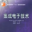 集成电子技术