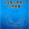 钣金展开原理及套用图集
