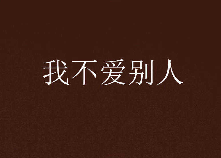 我不爱别人