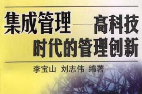 集成管理――高科技时代的管理创新