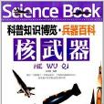 科普知识博览·兵器百科：核武器