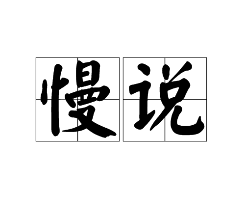 慢说