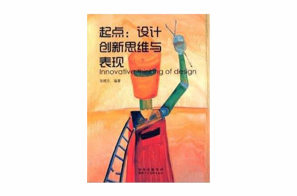 起点：设计创意思维与表现