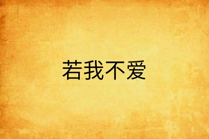 若我不爱