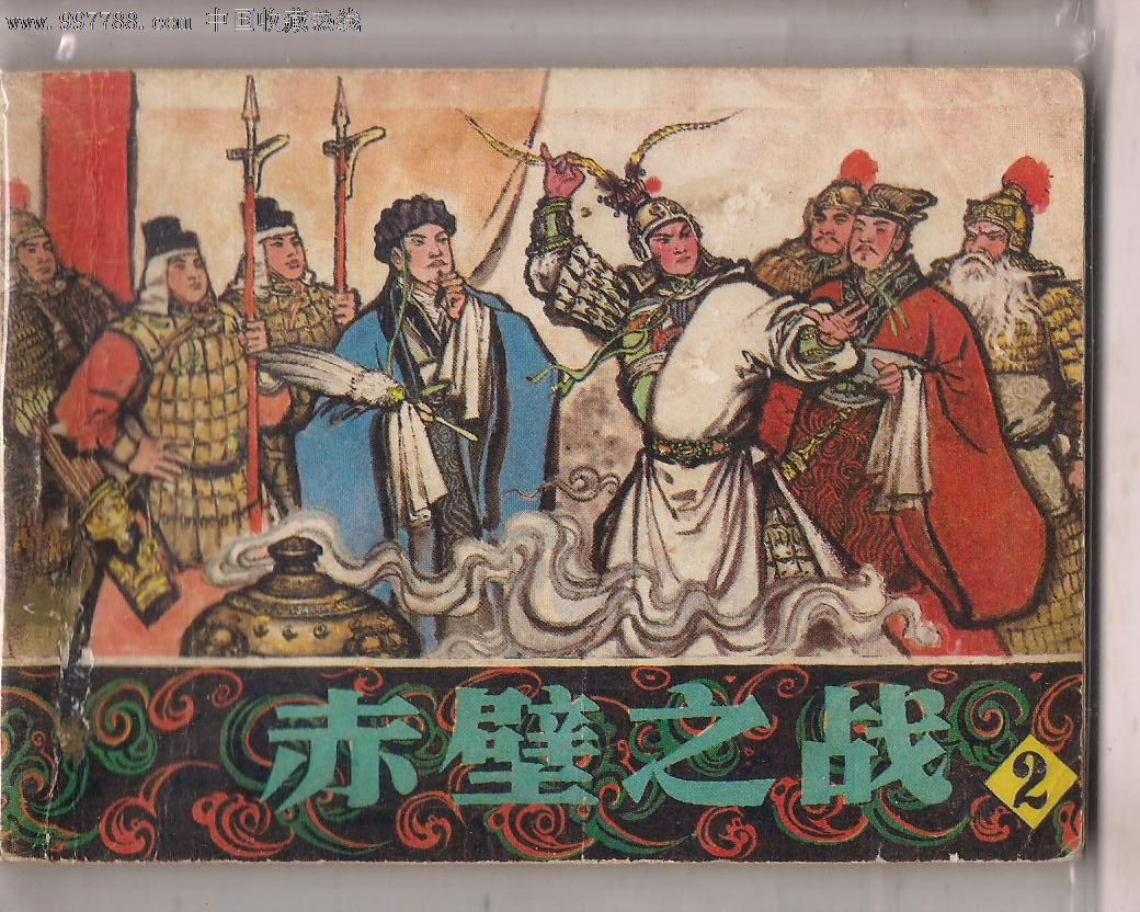 三国赤壁古战场 三国赤壁古战场