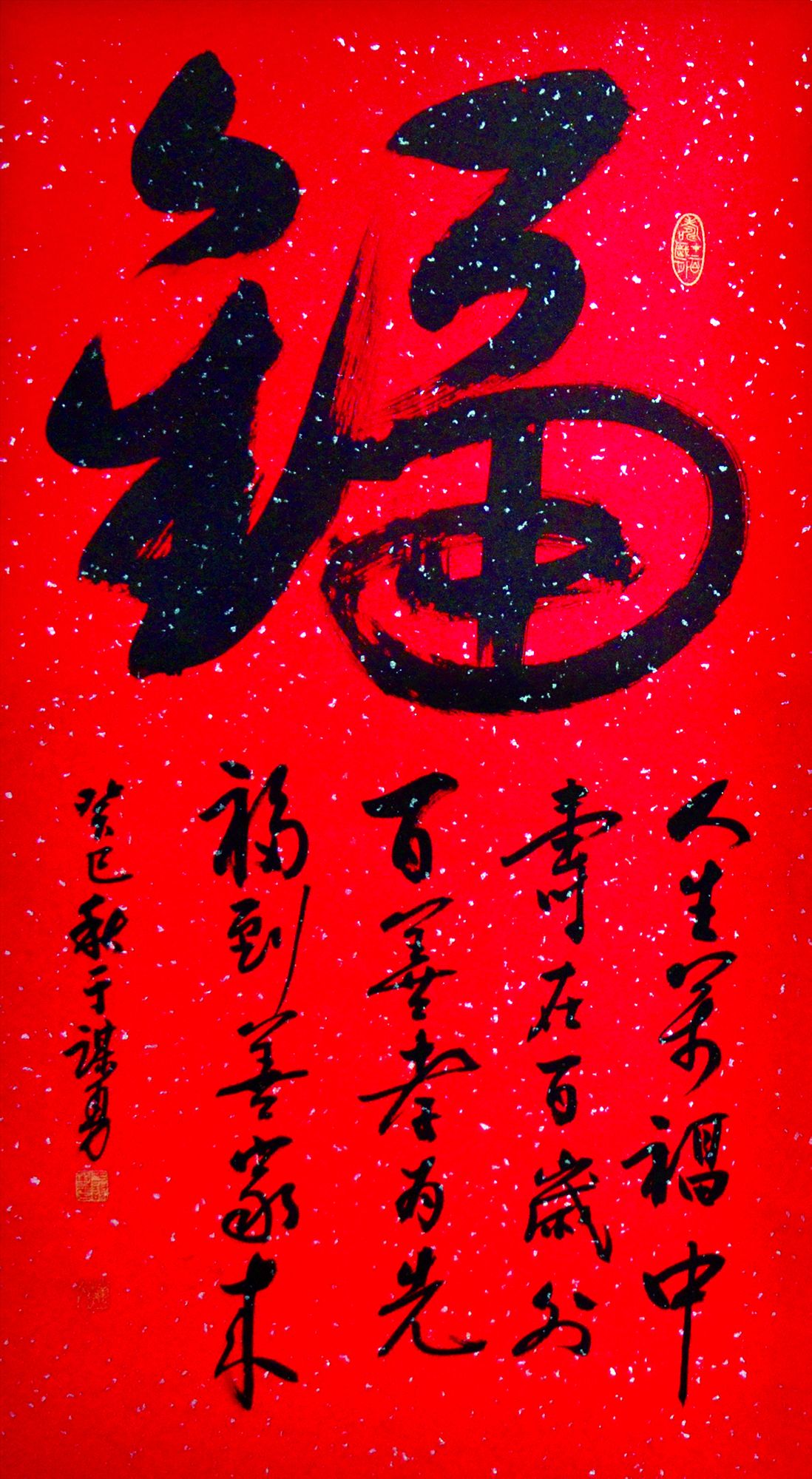 福字书法 福字书法