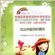 开学第一课·小学生：花丛中翩然的精灵