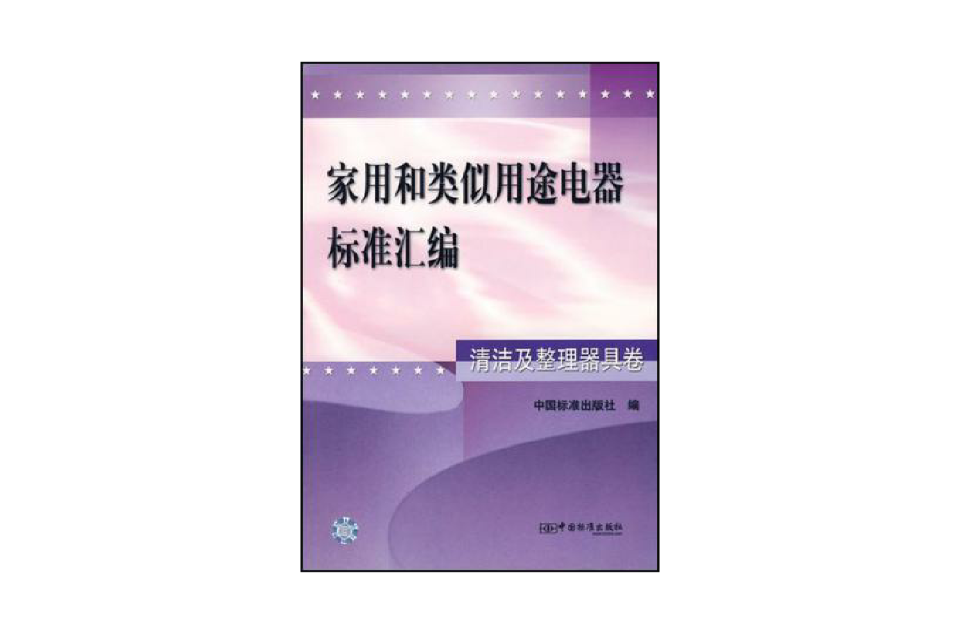 家用和类似用途电器标準彙编·清洁及整理器具卷