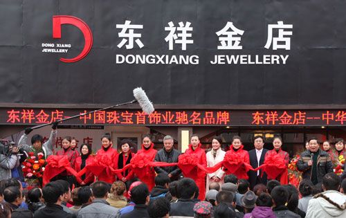 东祥金店 东祥金店