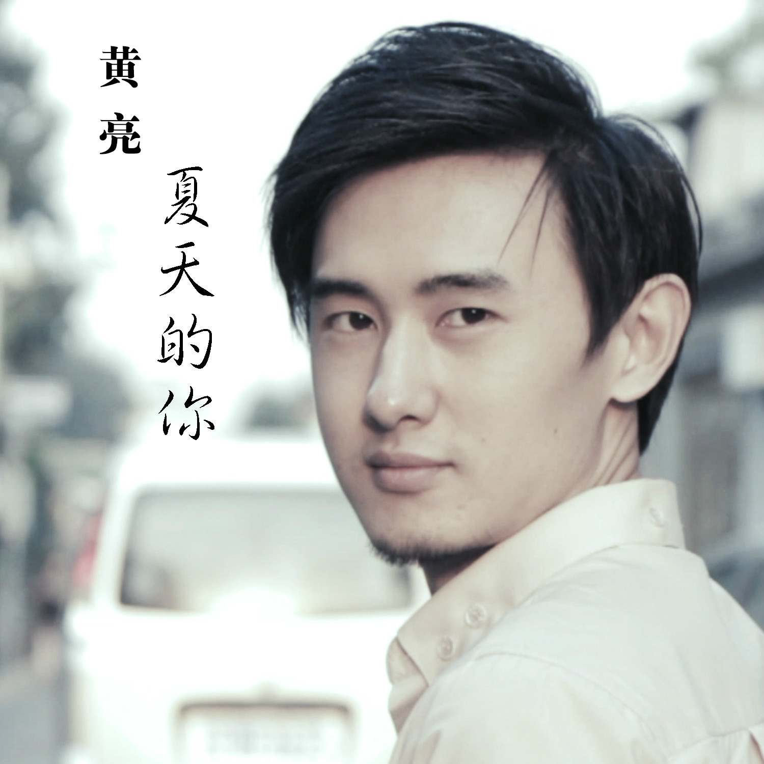黄亮(创作型歌手) 黄亮(创作型歌手)