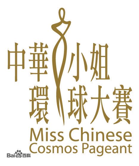 中华小姐环球大赛 中华小姐环球大赛