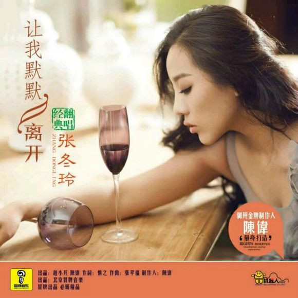 让我默默离开(张冬玲演唱的歌曲)