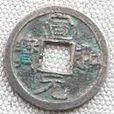 宣和元宝