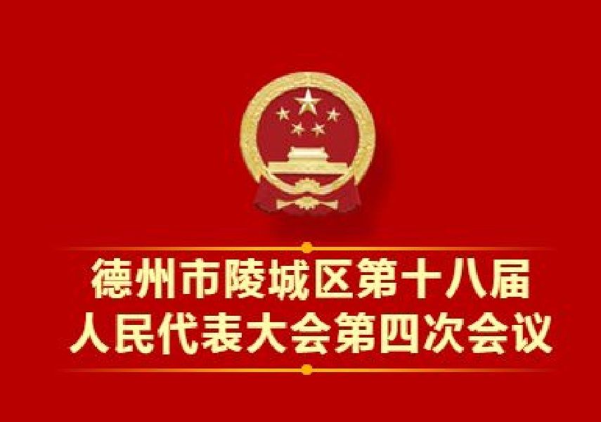 德州市陵城区第十八届人民代表大会第四次会议