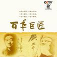 百年巨匠(大型人物传记系列纪录片)