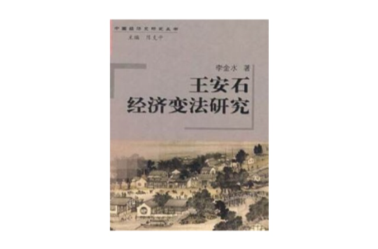 王安石经济变法研究