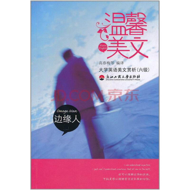 大学英语美文赏析6级·温馨美文：边缘人