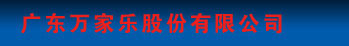 广东万家乐股份有限公司 广东万家乐股份有限公司