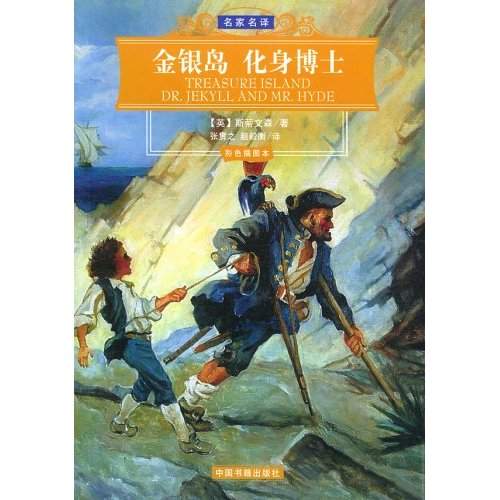 名家名译：金银岛·化身博士