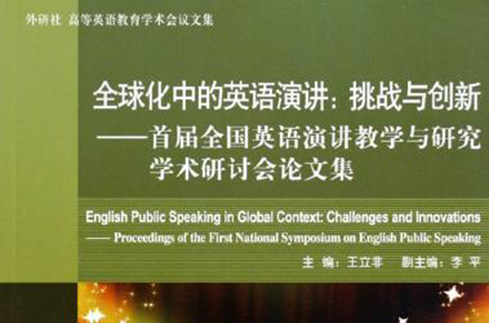 全球化中的英语演讲：挑战与创新
