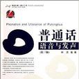 现代传播播音主持：国语语音与发声