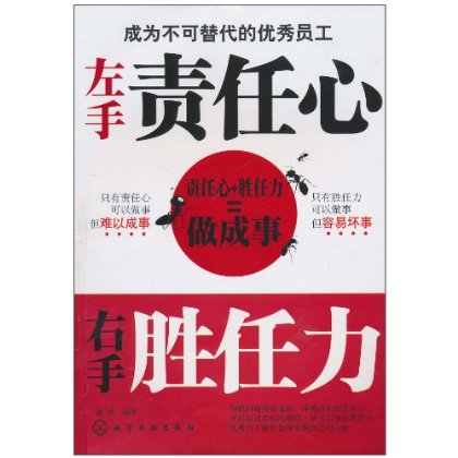 左手责任心右手胜任力