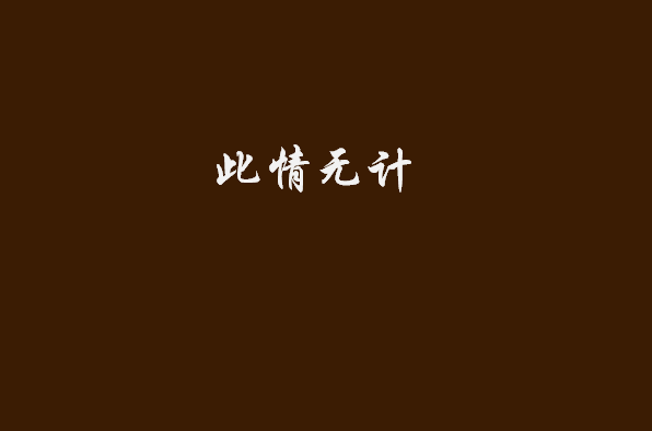 此情无计