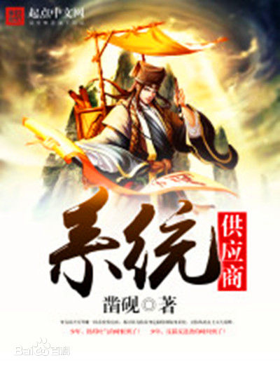 李豫(小说《系统供应商》主角)