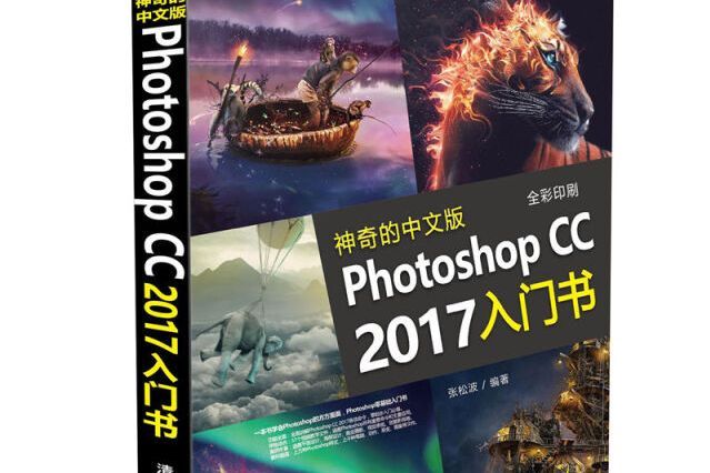 神奇的中文版PhotoshopCC2017入门书（全彩印刷）