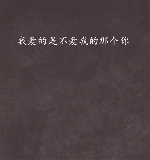 我爱的是不爱我的那个你