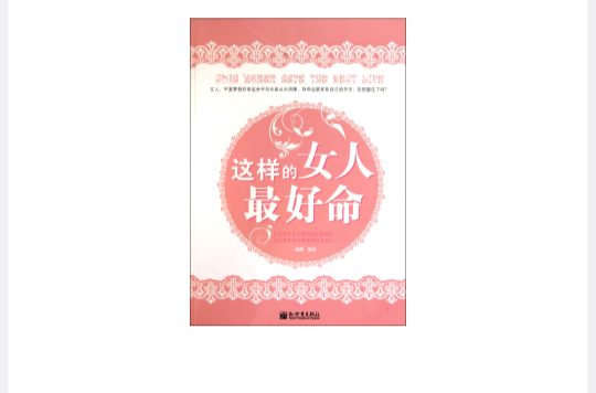 这样的女人最好命