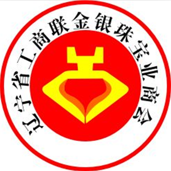 辽宁省工商联金银珠宝业商会