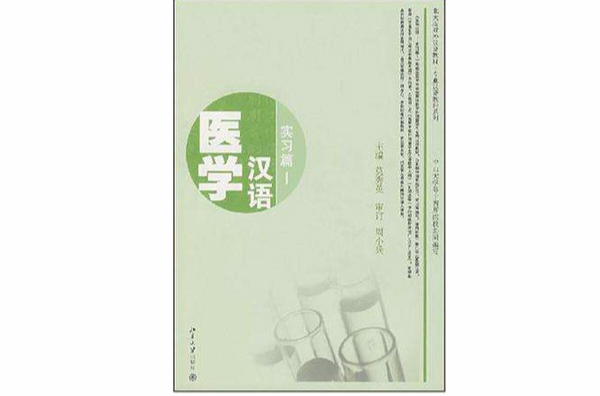 北大版对外汉语教材·专业汉语教程系列·医学汉语