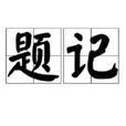题记